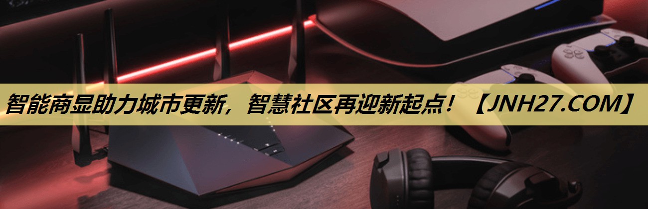 智能商显助力城市更新，智慧社区再迎新起点！