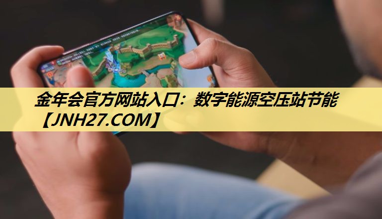 金年会官方网站入口：数字能源空压站节能