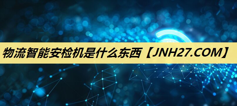 物流智能安检机是什么东西