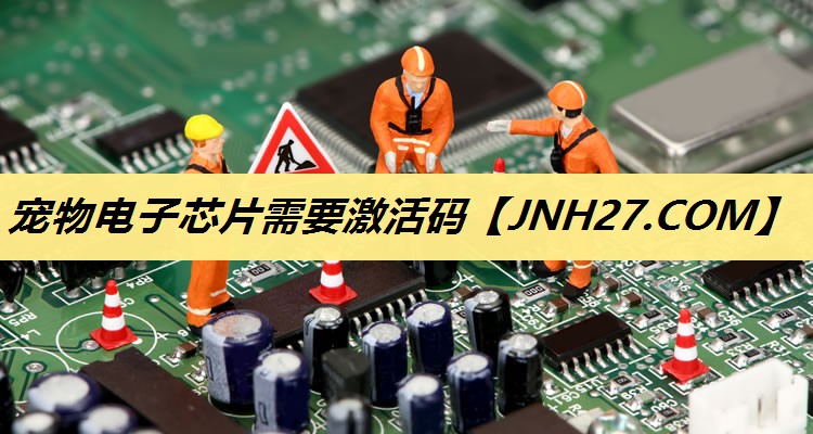 宠物电子芯片需要激活码