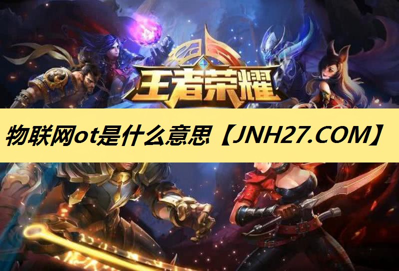 物联网ot是什么意思