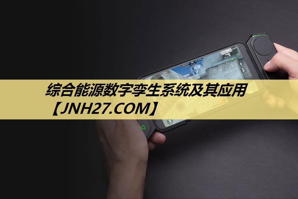 综合能源数字孪生系统及其应用