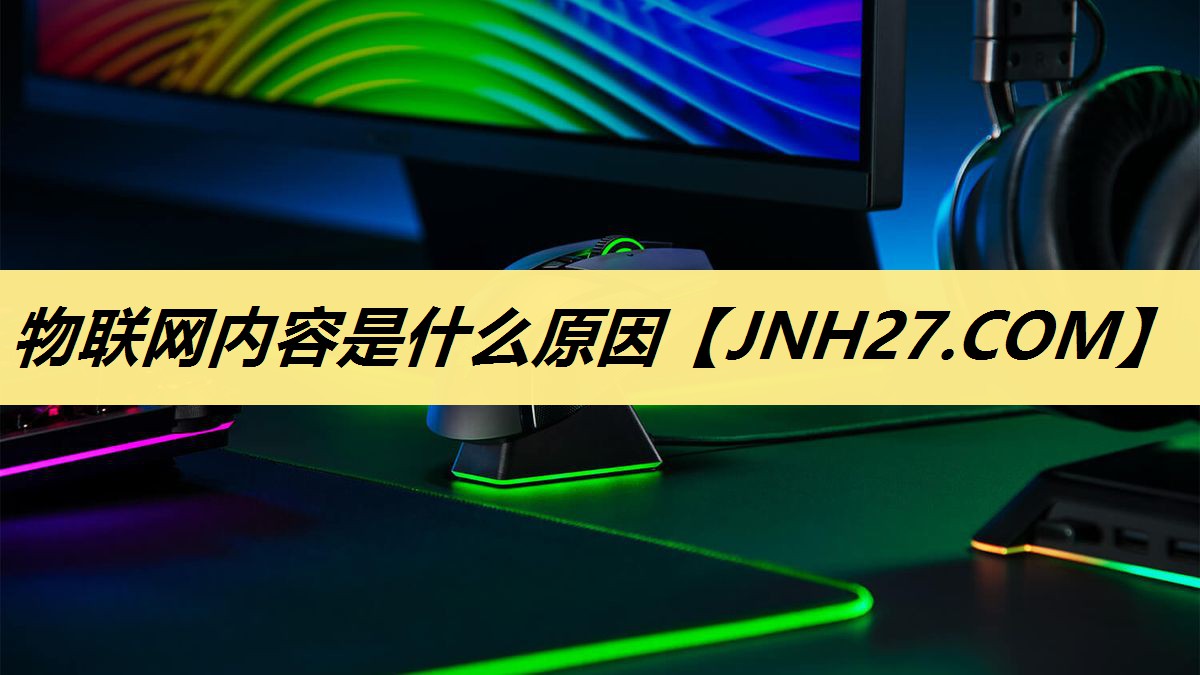 物联网内容是什么原因