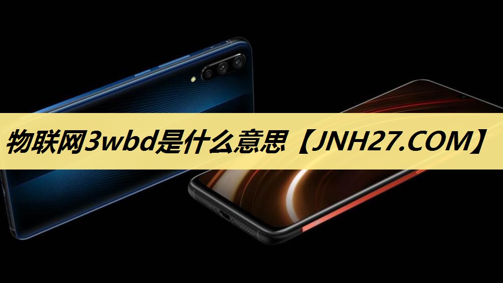物联网3wbd是什么意思