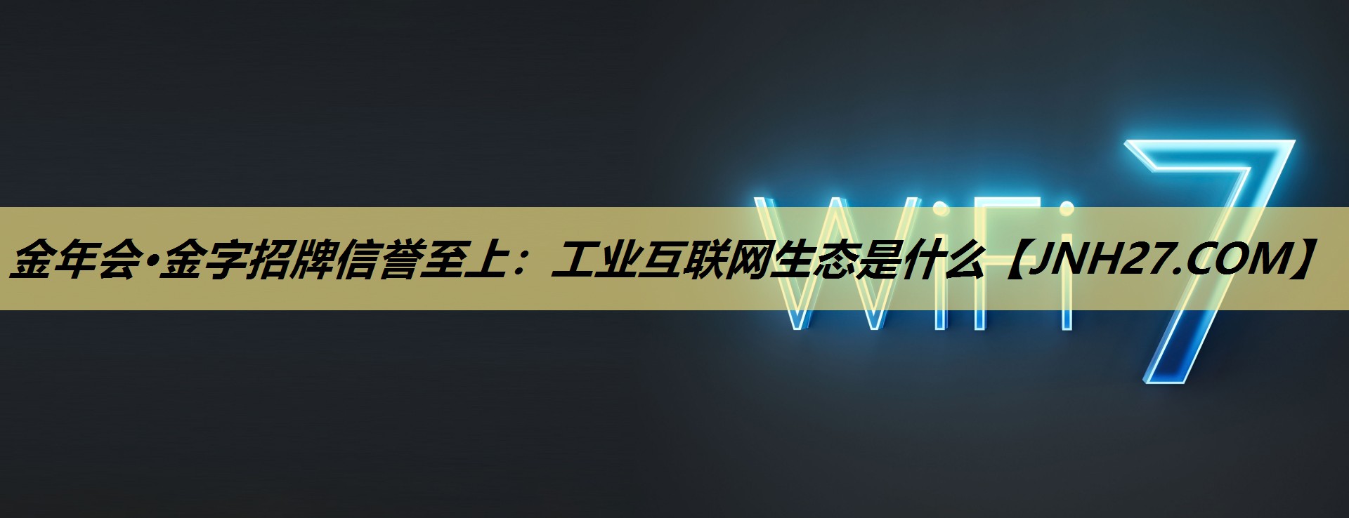 金年会·金字招牌信誉至上：工业互联网生态是什么