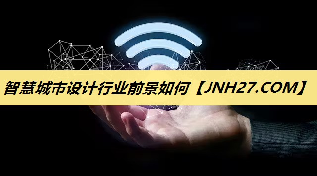 智慧城市设计行业前景如何