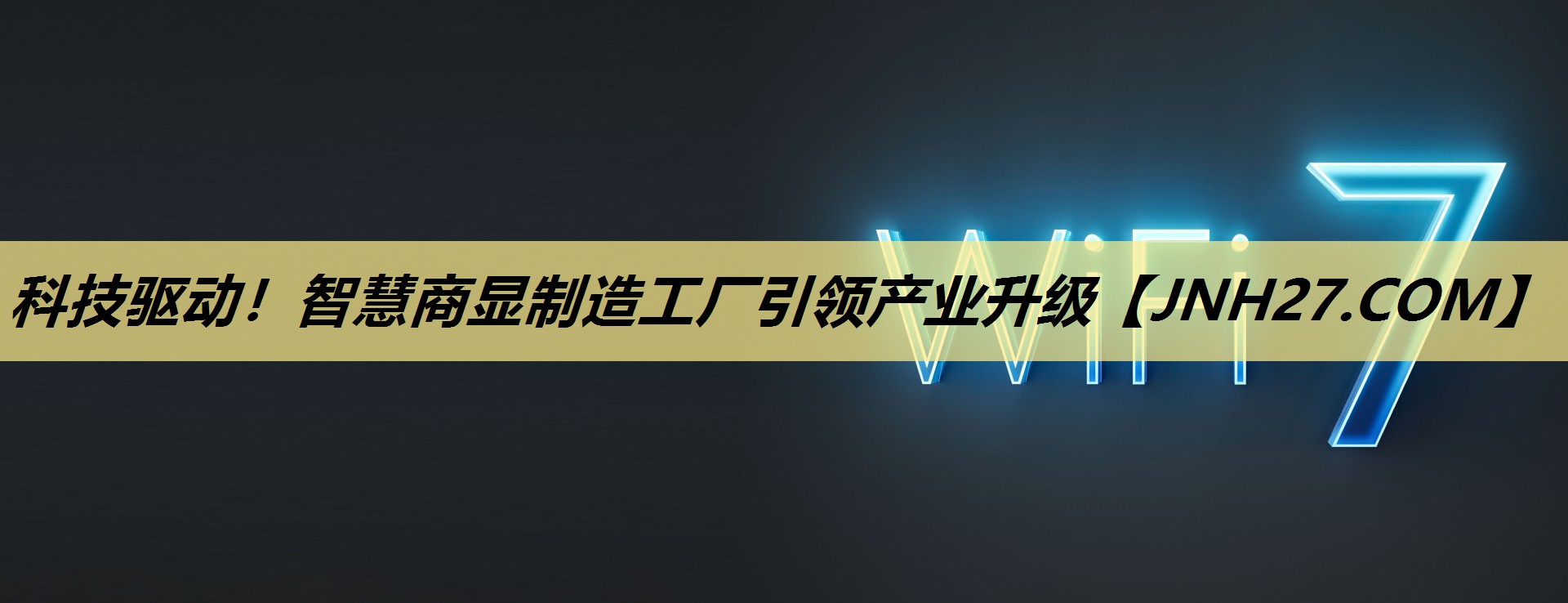 科技驱动！智慧商显制造工厂引领产业升级