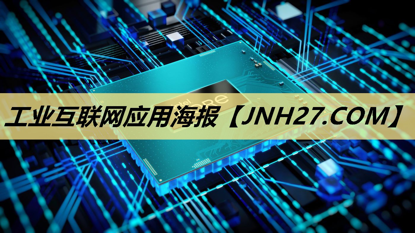 工业互联网应用海报