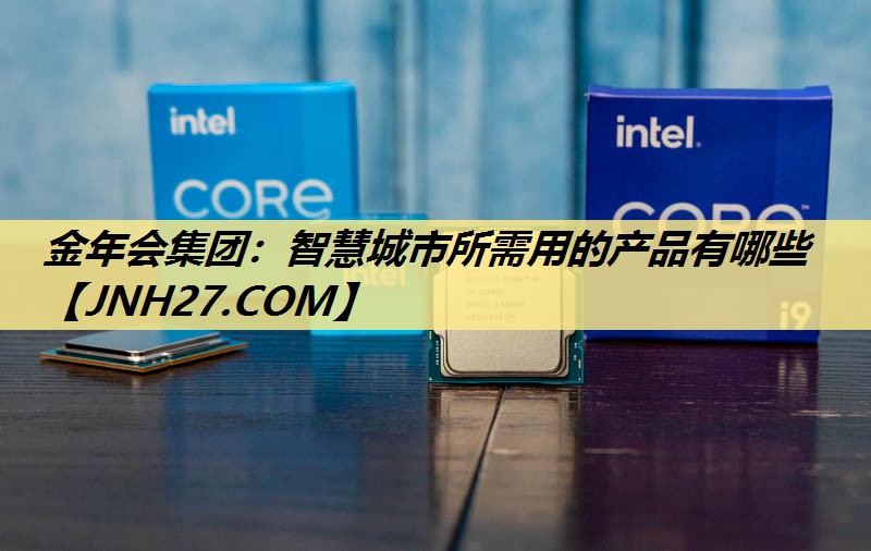 金年会集团：智慧城市所需用的产品有哪些