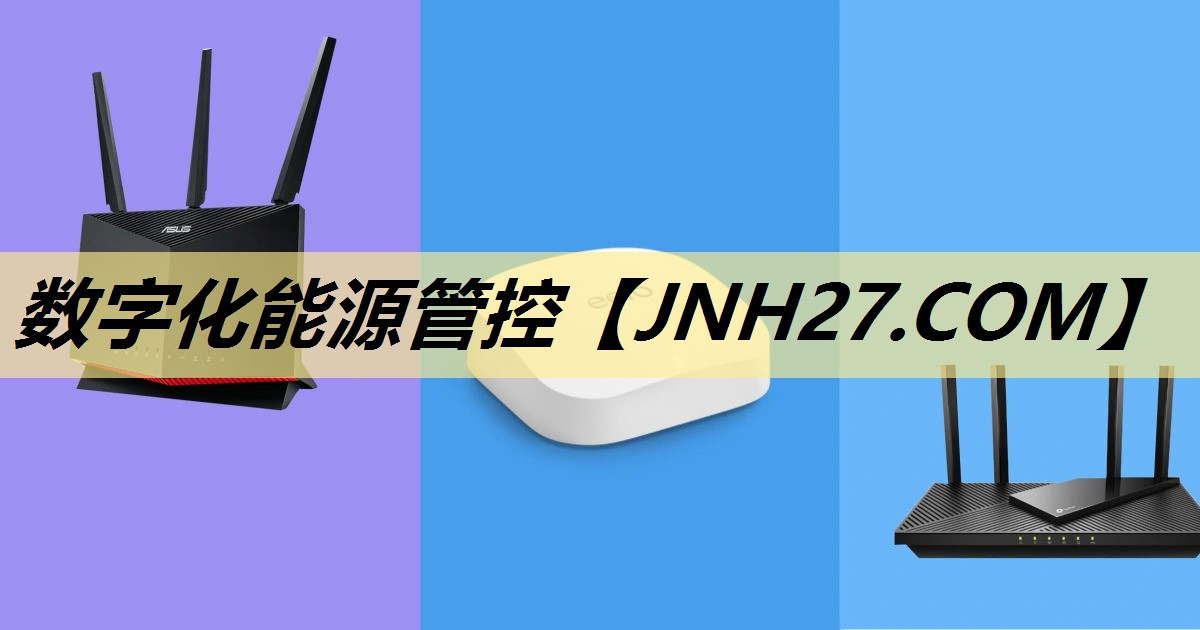 数字化能源管控