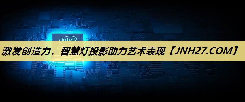 激发创造力，智慧灯投影助力艺术表现