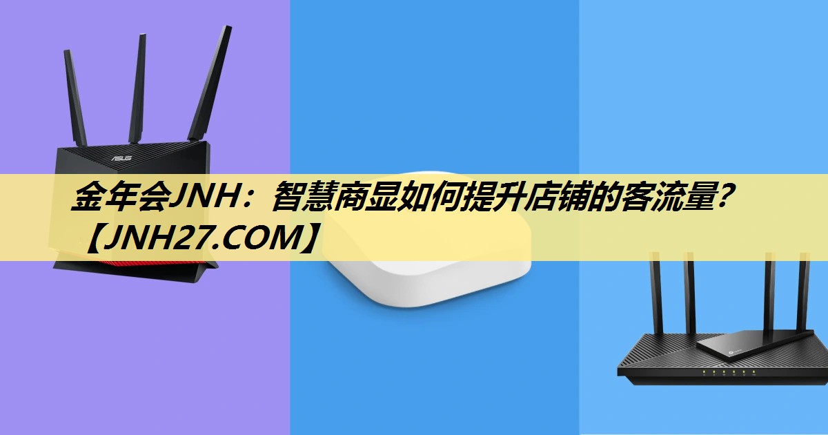 金年会JNH：智慧商显如何提升店铺的客流量？