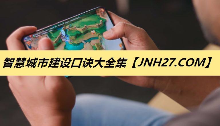 智慧城市建设口诀大全集