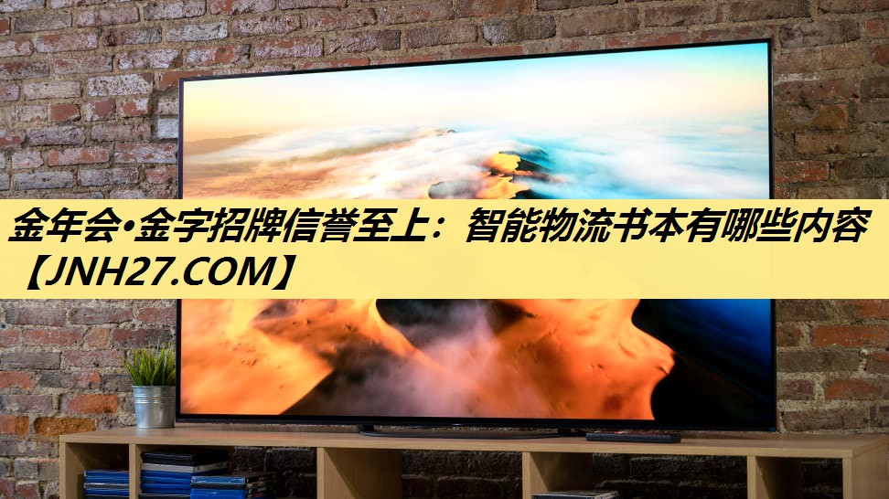 金年会·金字招牌信誉至上：智能物流书本有哪些内容