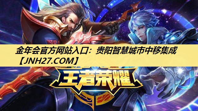 金年会官方网站入口：贵阳智慧城市中移集成