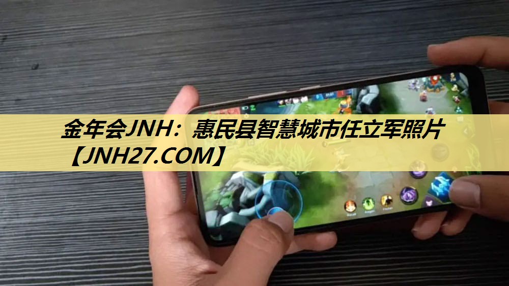 金年会JNH：惠民县智慧城市任立军照片