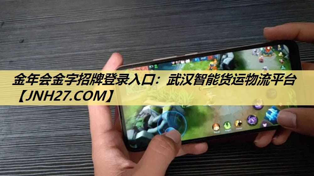 金年会金字招牌登录入口：武汉智能货运物流平台