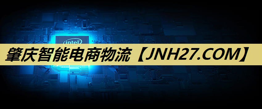 肇庆智能电商物流