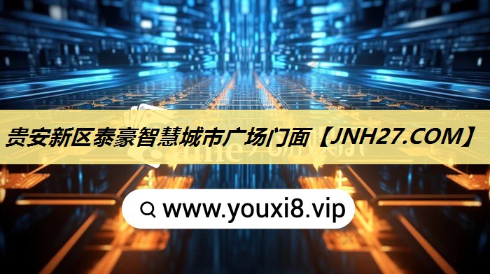 贵安新区泰豪智慧城市广场门面