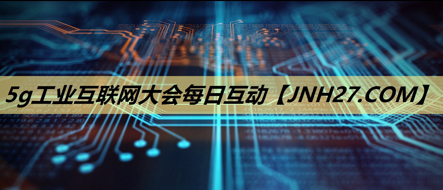 5g工业互联网大会每日互动