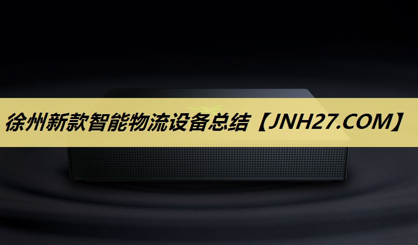 徐州新款智能物流设备总结