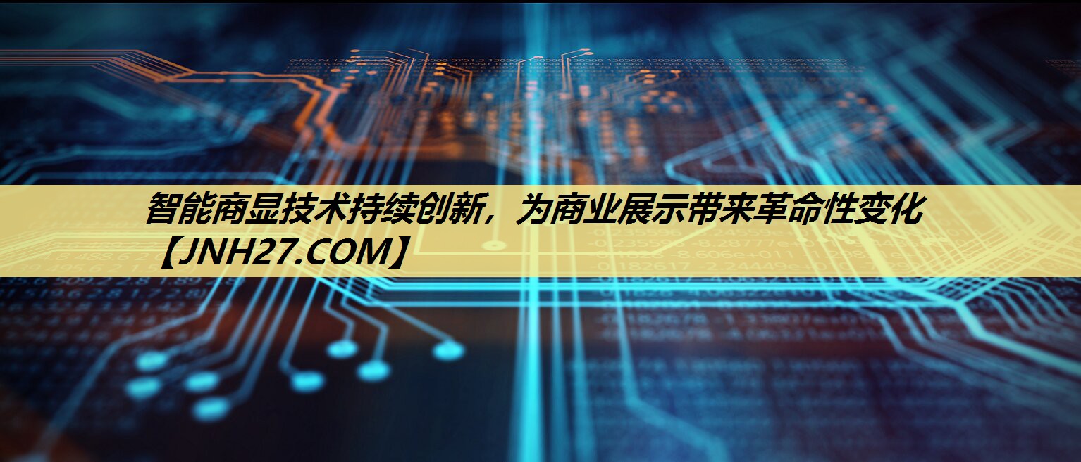 智能商显技术持续创新，为商业展示带来革命性变化