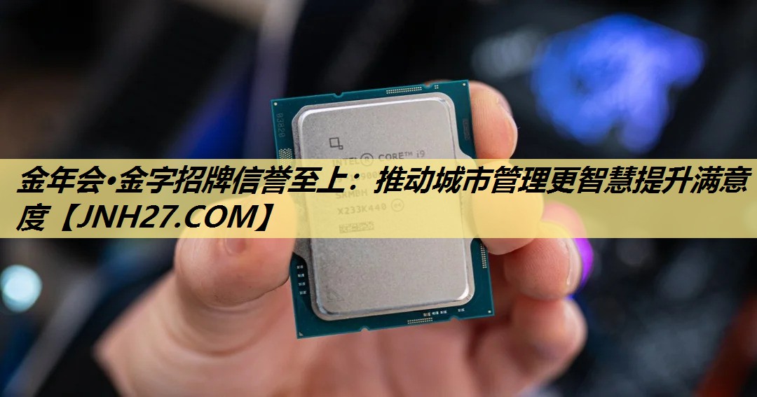 推动城市管理更智慧提升满意度