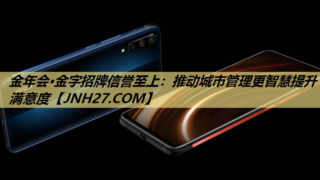 推动城市管理更智慧提升满意度