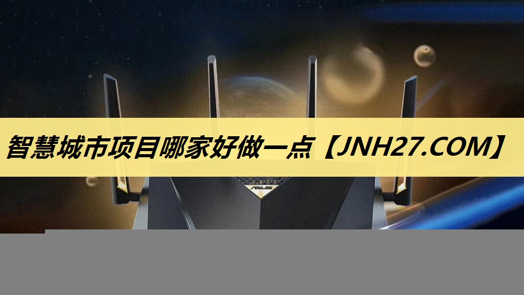 智慧城市项目哪家好做一点
