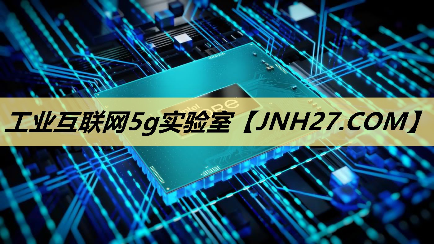 工业互联网5g实验室