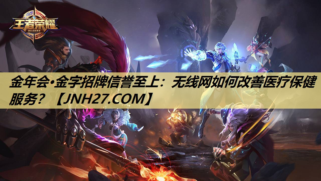 无线网如何改善医疗保健服务？