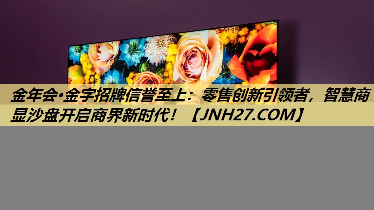零售创新引领者，智慧商显沙盘开启商界新时代！