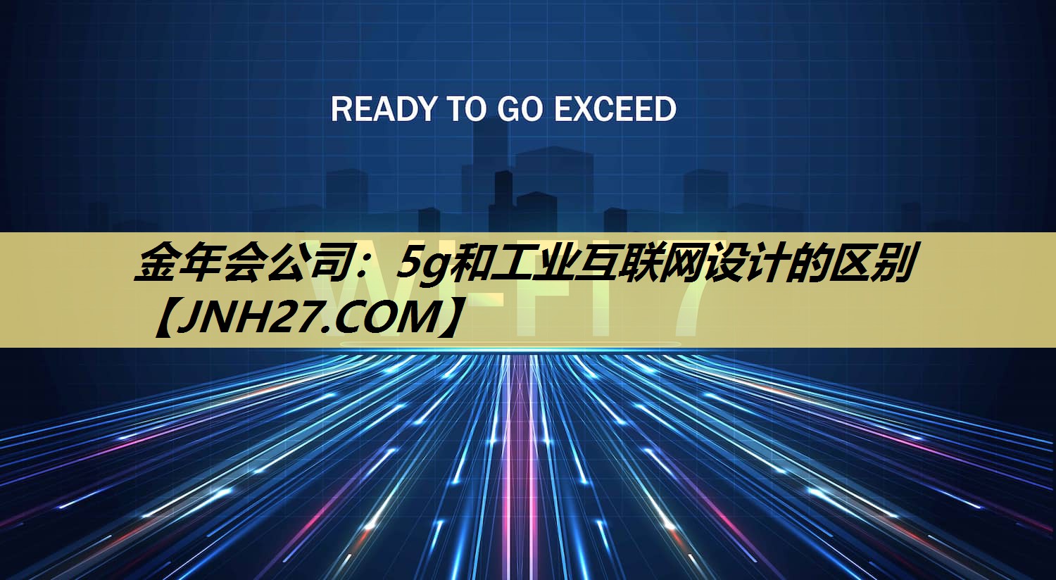 5g和工业互联网设计的区别 5g和工业互联网设计的区别