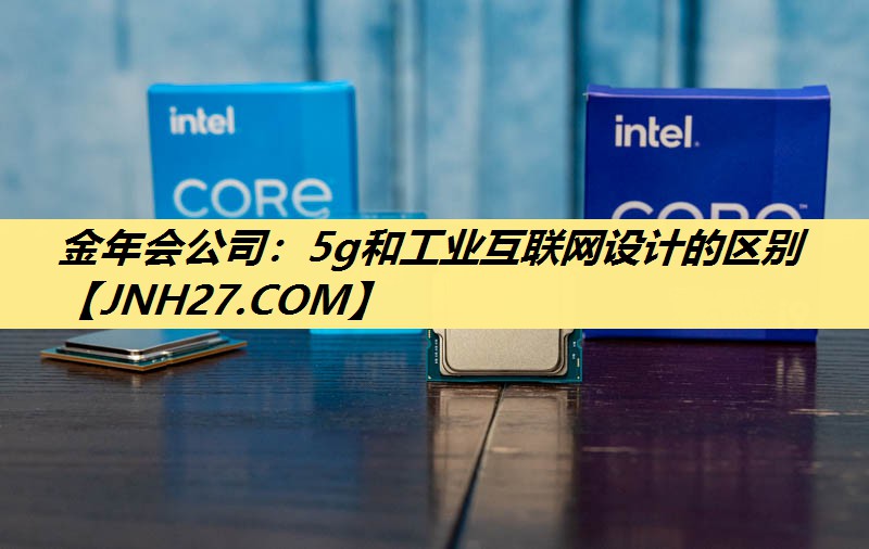 5g和工业互联网设计的区别 5g和工业互联网设计的区别