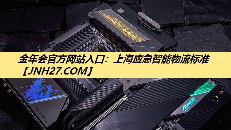 上海应急智能物流标准