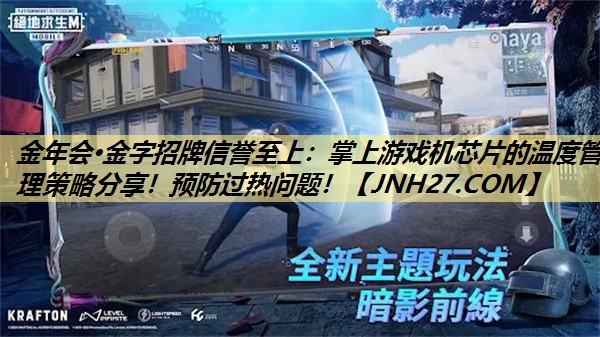 掌上游戏机芯片的温度管理策略分享！预防过热问题！