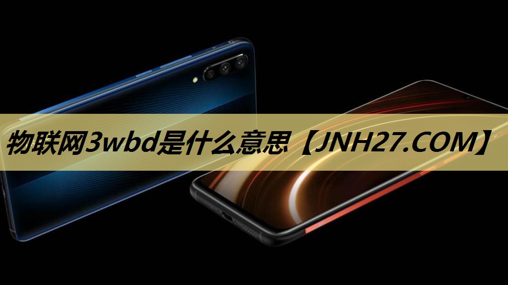 物联网3wbd是什么意思 物联网3wbd是什么意思