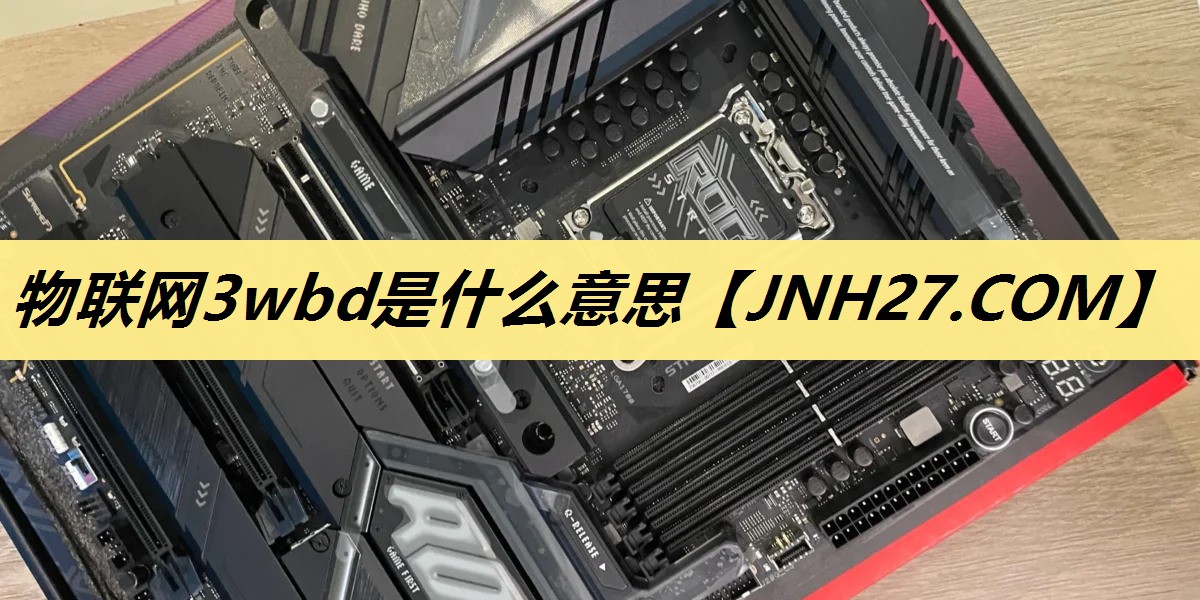 物联网3wbd是什么意思 物联网3wbd是什么意思