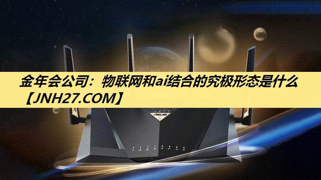 物联网和ai结合的究极形态是什么 物联网和ai结合的究极形态是什么