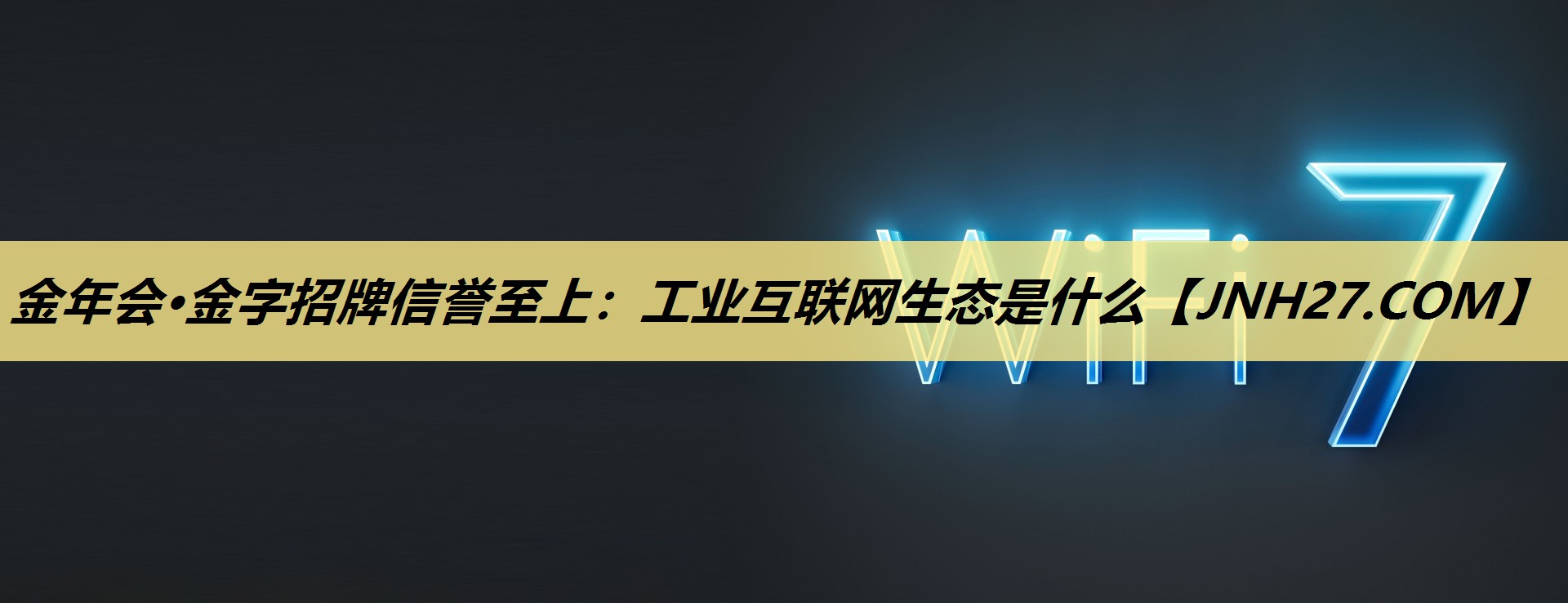工业互联网生态是什么 工业互联网生态是什么