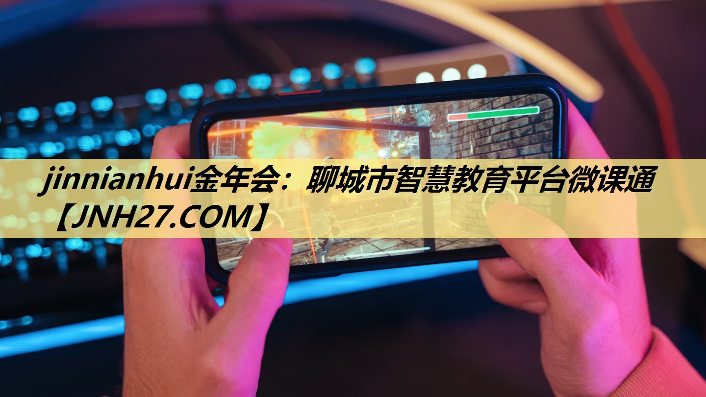 聊城市智慧教育平台微课通 聊城市智慧教育平台微课通