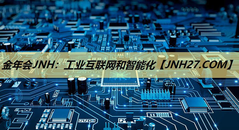 工业互联网和智能化 工业互联网和智能化