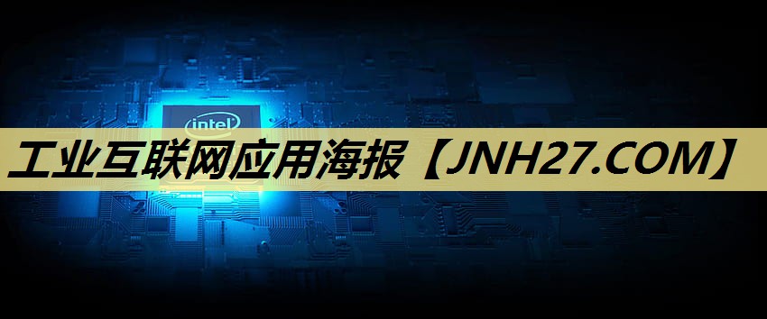 工业互联网应用海报 工业互联网应用海报