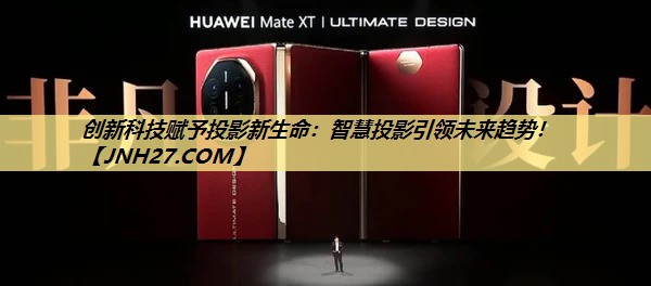 创新科技赋予投影新生命:智慧投影引领未来趋势! 创新科技赋予投影新生命:智慧投影引领未来趋势!