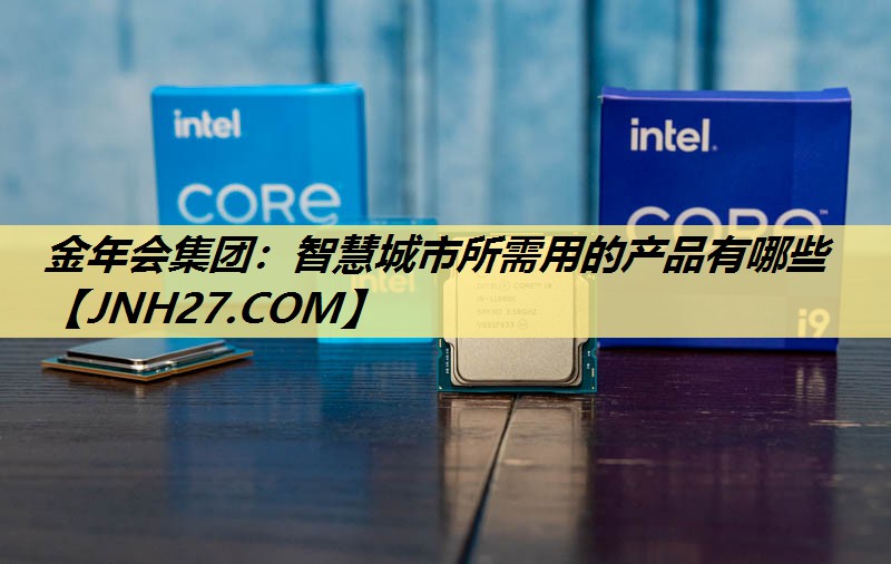 智慧城市所需用的产品有哪些 智慧城市所需用的产品有哪些