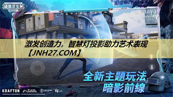 激发创造力,智慧灯投影助力艺术表现 激发创造力,智慧灯投影助力艺术表现