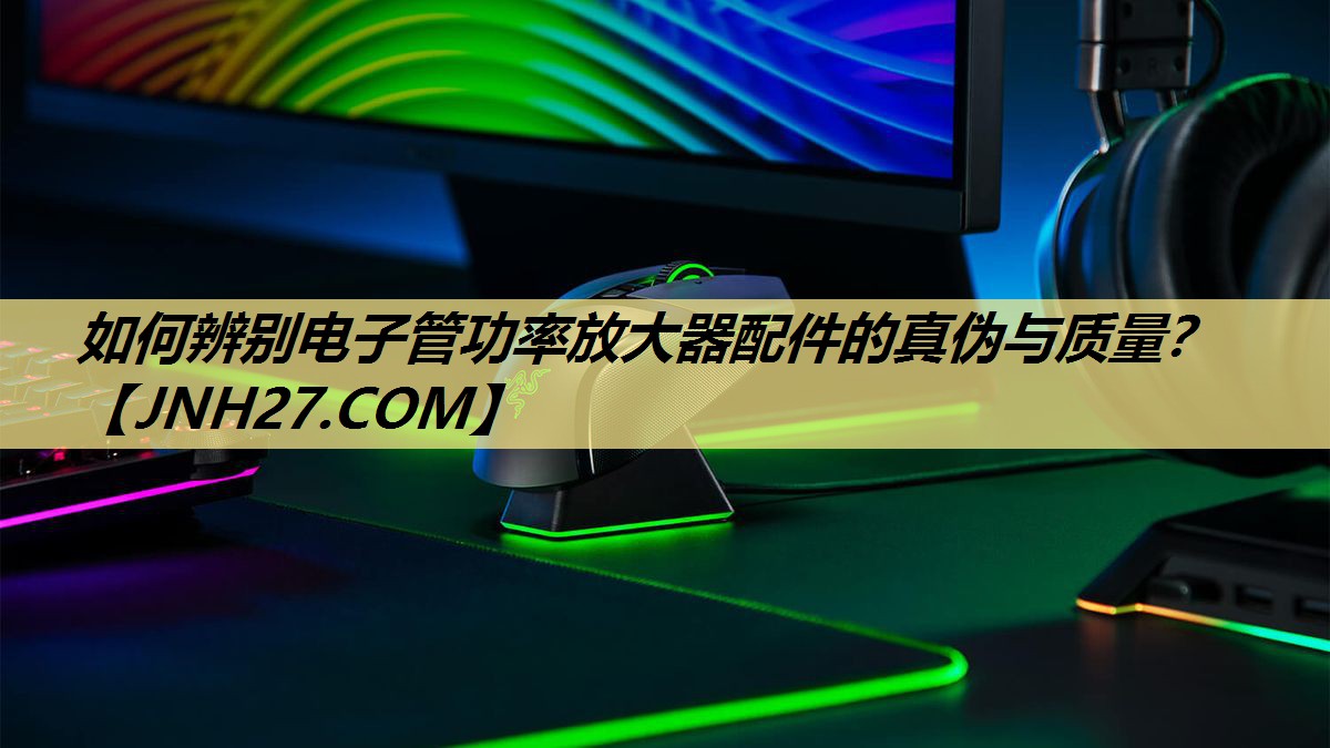 如何辨别电子管功率放大器配件的真伪与质量? 如何辨别电子管功率放大器配件的真伪与质量?