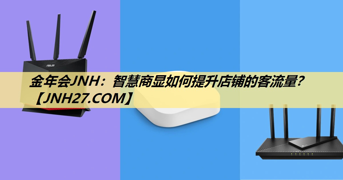 智慧商显如何提升店铺的客流量？