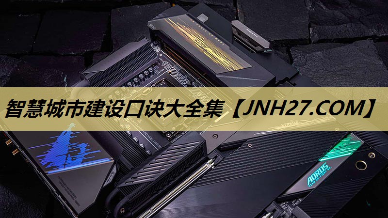 智慧城市建设口诀大全集 智慧城市建设口诀大全集