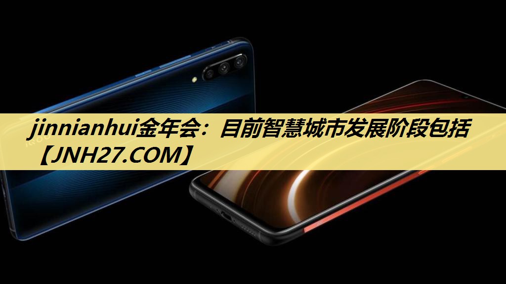 目前智慧城市发展阶段包括 目前智慧城市发展阶段包括
